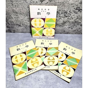 ➤〔特價出清〕（無畫記）懷舊回憶➤民66年 國民中學 數學 上＋下 二～六冊 國立編譯館主編