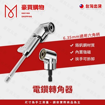 【台灣現貨🔥】電鑽轉角器 拐角器 起子轉角器 轉角器 L型轉角器  6.35MM 通用六角柄 內置強磁 加長桿 螺絲起子