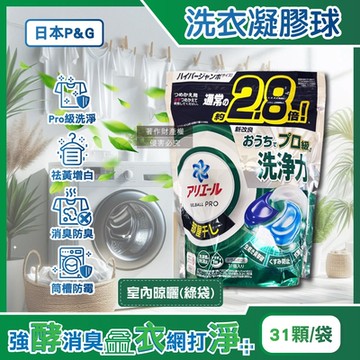 日本P&G-Ariel PRO級酵素強洗淨力去污消臭洗衣凝膠球31顆/袋(家庭號補充包,去黃亮白洗衣球,筒槽防霉洗衣膠囊,直立/滾筒式洗衣機皆適用)