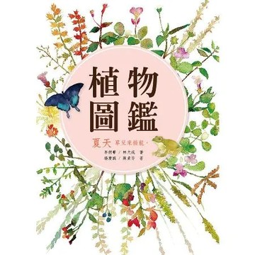 植物圖鑑 夏天[88折] TAAZE讀冊生活