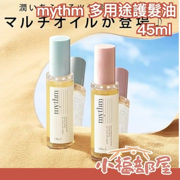 日本 mythm 多用途護髮油 45ml 免沖洗髮油 身體手部 保濕 天然植物油 造型 男女可用【小福部屋】