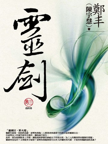 【電子書】靈劍．卷三（完）