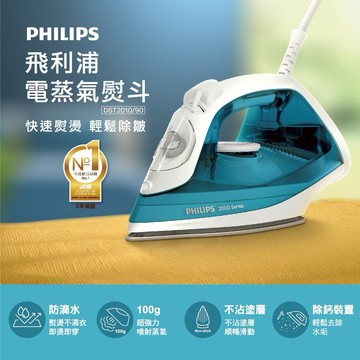 【Philips飛利浦】蒸氣熨斗 DST2010/90(全新升級版)