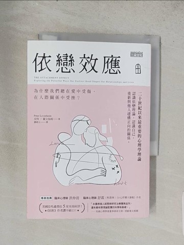【書寶二手書T1／歷史_TEF】依戀效應：為什麼我們總在愛中受傷，在人際關係中受挫？_皮特‧羅文海姆,  廖?玉