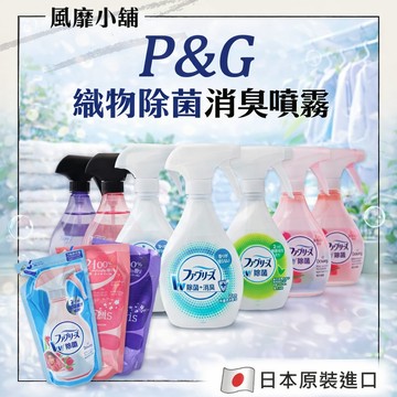 日本 P&G 風倍清 衣物除菌消臭 補充/噴霧 320ml/370ml｜長效抑菌 清新防護 除臭噴霧 衣物除臭