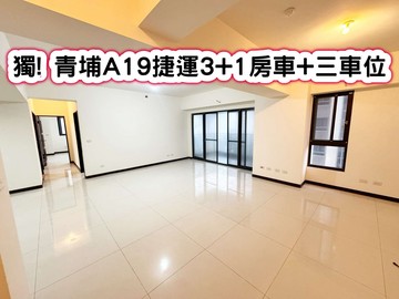 ❤️獨! 青埔A19捷運3+1房車+三車位❤️｜桃園市中壢區領航北路一段