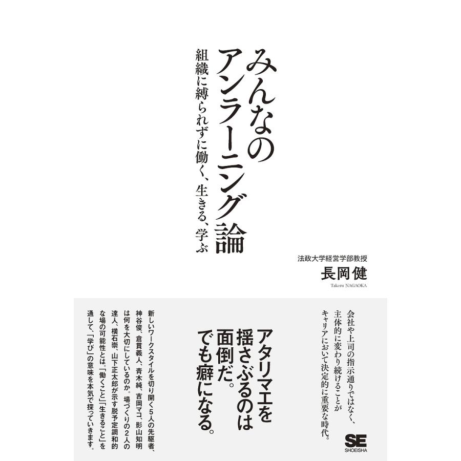 みんなのアンラーニング論 組織に縛られずに働く,生きる,学ぶ