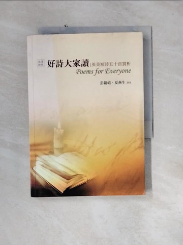【書寶二手書T2／文學_U1L】好詩大家讀(英漢對照)_彭鏡禧