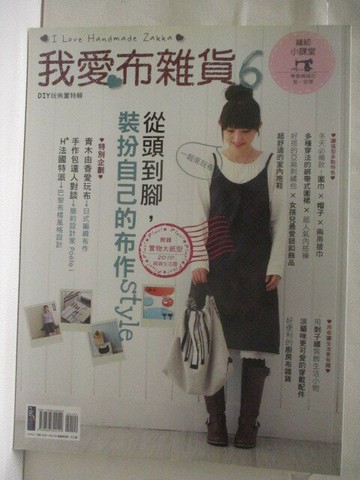 【書寶二手書T6／美工_YKG】我愛布雜貨6從頭到腳裝扮自己的布作