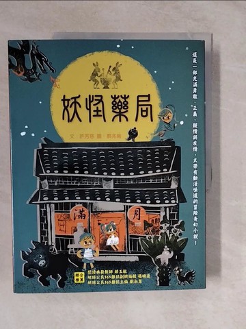 【書寶二手書T9／兒童文學_ZML】妖怪藥局_許芳慈