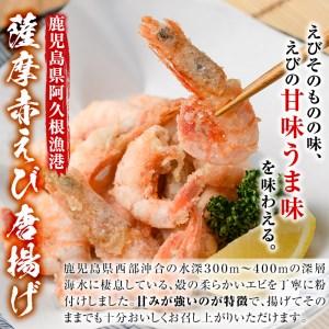 ふるさと納税 akune-2-79 ＜訳あり＞鹿児島県産！薩摩赤えび唐揚げ(計2kg) 鹿児島県 阿久根市 国産 特産品 赤エビ 海老 海産物 からあげ 魚.. 鹿児島県阿久根市