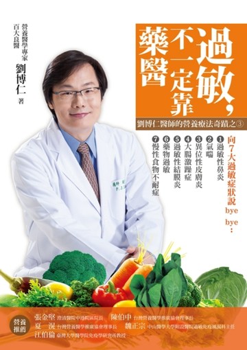 過敏，不一定靠「藥」醫 劉博仁醫師的營養療法奇蹟之3[二手書_普通]