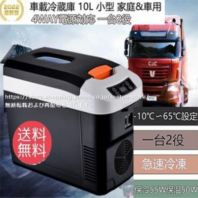 送料無料 車載 冷蔵庫 10L 一台2役 小型冷温庫 12V 24V 自動車