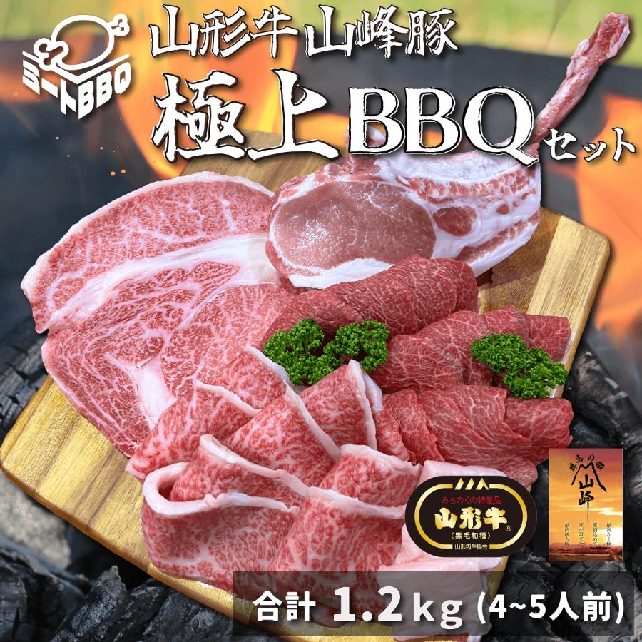 山形牛山峰豚極上BBQセット(4〜5人前)