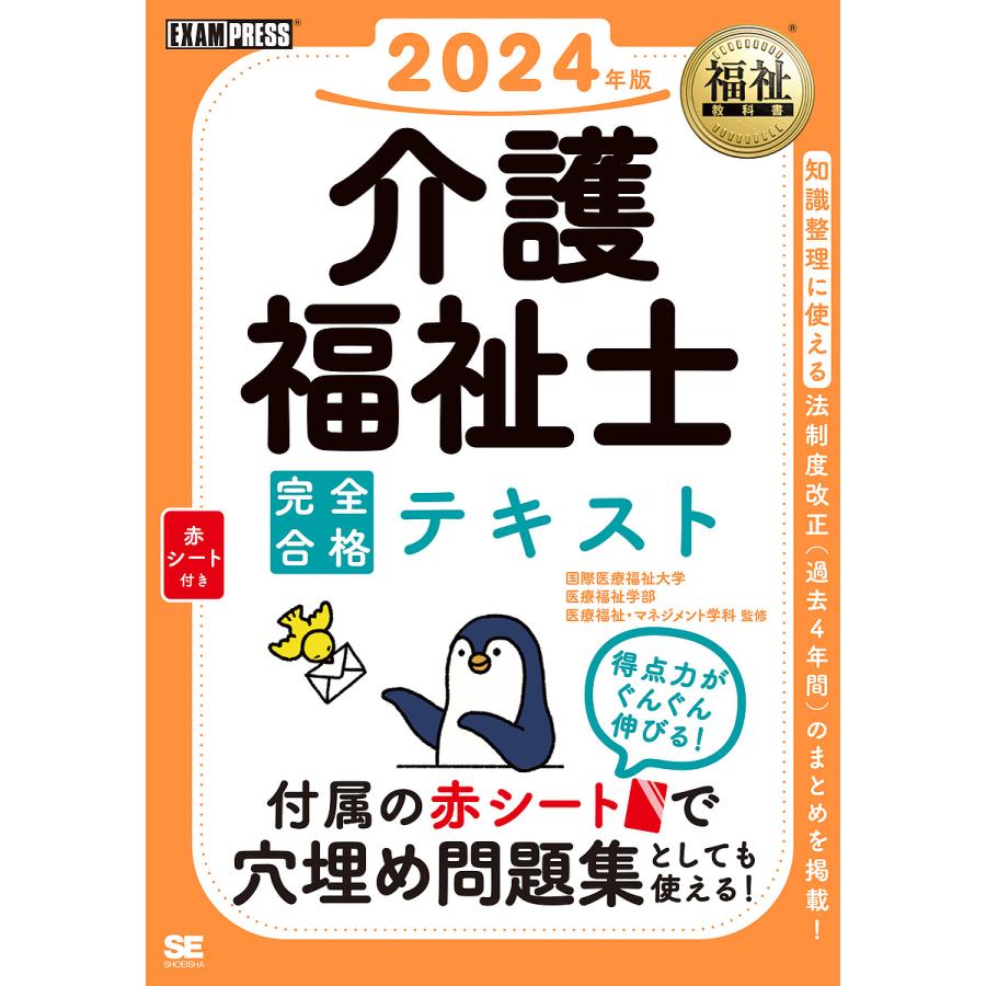 福祉教科書 介護福祉士 完全合格テキスト 2024年版