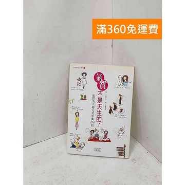 【雷根360免運】【送贈品】氣質不是天生的! #七成新【P-U3423】