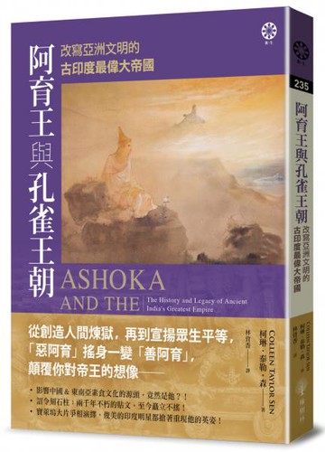 阿育王與孔雀王朝：改寫亞洲文明的古印度最偉大帝國【城邦讀書花園】