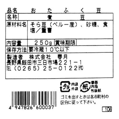 信州飯田「春月」 おたふく豆 250g D