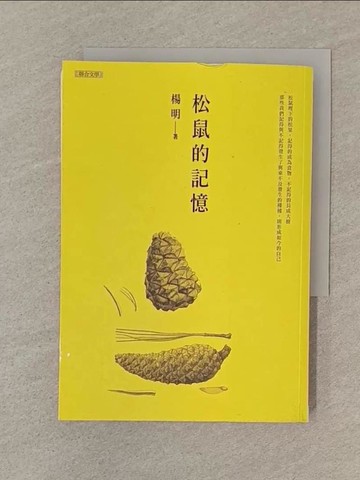 【書寶二手書T1／一般小說_SPS】松鼠的記憶_楊明