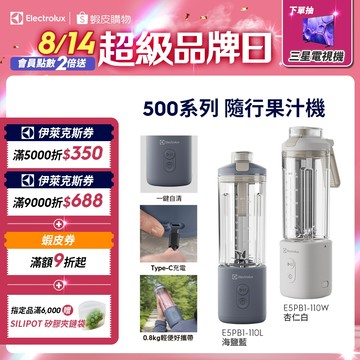 Electrolux 伊萊克斯500系列隨行果汁機(E5PB1-110W/E5PB1-110L) 兩色任選