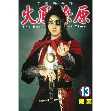 火鳳燎原 (13)_Readmoo 讀墨電子書