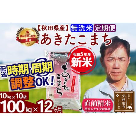 ふるさと納税 《定期便12ヶ月》＜新米＞秋田県産 あきたこまち 100kg(10kg袋) 令和5年産 お届け時期選べる 隔月お届けOK お米 みそ.. 秋田県北秋田市