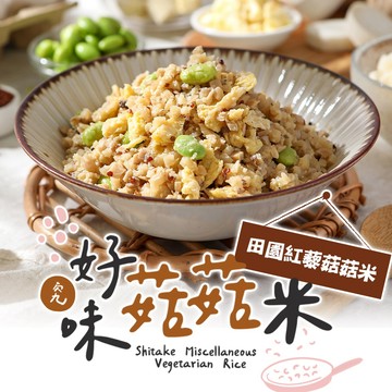 【享吃美味】田園紅藜菇菇米1包(五辛素/200g±5%/包) 滿$799免運