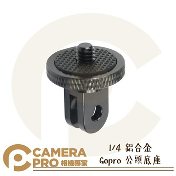 CameraPro 1/4 鋁合金 Gopro 公頭底座 金屬材質 轉接座 非原廠 適 Hero7 6 5 ◎相機專家◎