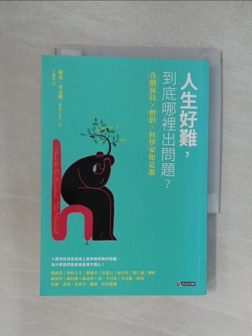 【書寶二手書T1／社會_YRD】人生好難，到底哪裡出問題：喜劇演員×藏傳僧侶×腦神經科學家如是說_茹比‧韋克斯,  王如欣