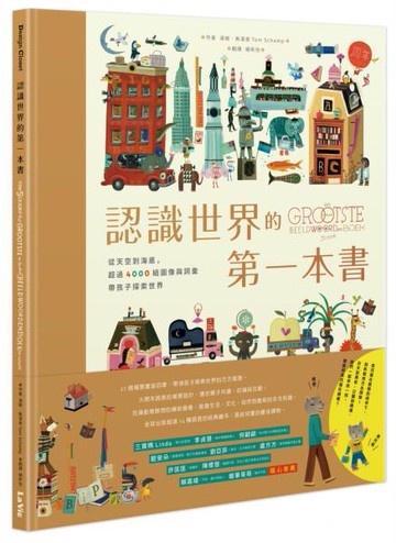 認識世界的第一本書：從天空到海底，超過4000組圖像與詞彙帶孩子探索世界【城邦讀書花園】