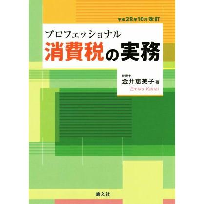 プロフェッショナル消費税の実務(平成２８年１０月改訂)／金井恵美子(著者)