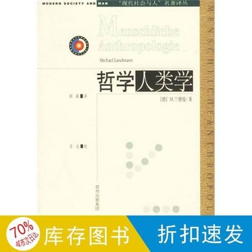 開心樂購✨（紙質版） 哲學人類學  （德）蘭德曼著；閻嘉譯 貴州人民出版社