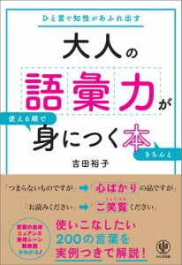 大人の語彙力が使える順できちんと身につく本