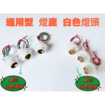 【通用型】1156燈座 汽車燈座 方向燈座  雙芯  小燈座  倒車燈座  煞車燈座