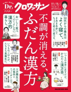 Dr.クロワッサン 不調が消える,ふだん漢方