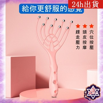[念念不忘24h出貨] 九爪頭部按摩器 頭部按摩 抓頭皮 全身按摩 穴道按摩 舒壓 按摩保健  放鬆