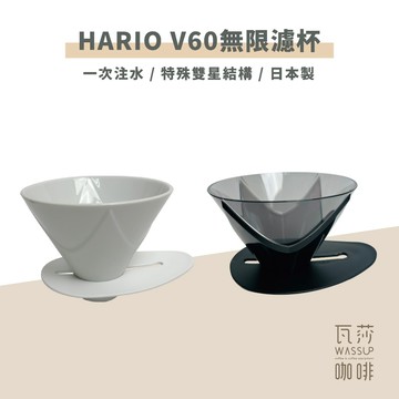 【快速出貨】HARIO 無限02陶瓷/樹脂濾杯 VDMU-02CW VDMU-02TB 咖啡濾杯 日本製 瓦莎咖啡