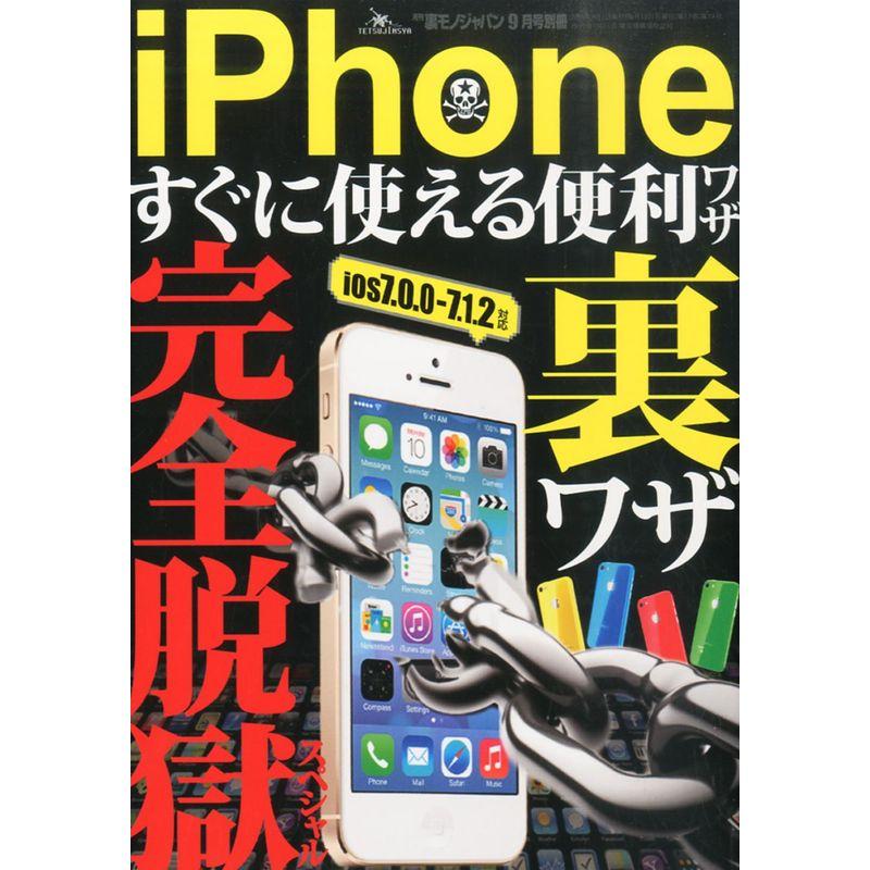 iPhoneすぐに使える便利ワザ裏ワザ完全脱獄スペシャル