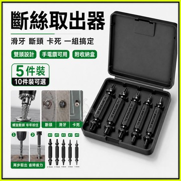 斷絲取出器 螺絲取出器 雙頭設計先鑽孔再反轉取出 滑牙斷頭生鏽卡死螺絲都能處理 五種尺寸附收納盒 手電鑽適用 居家修繕