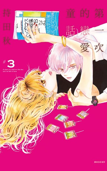【電子書】第一次的戀愛童話(03)