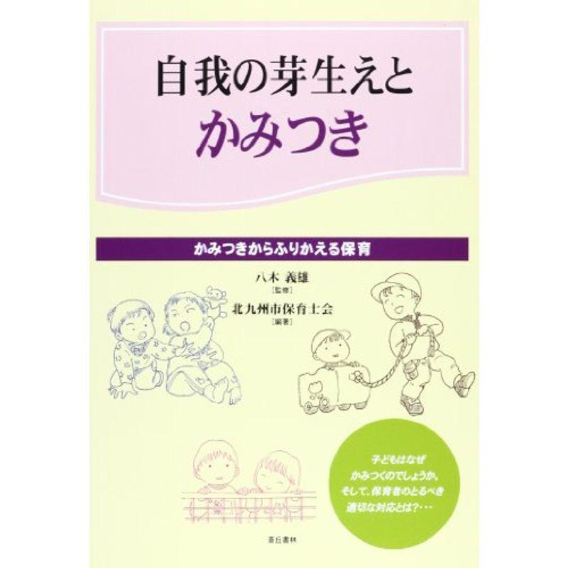 自我の芽生えとかみつき?かみつきからふりかえる保育