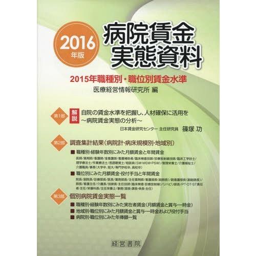 病院賃金実態資料 2015年職種別・職位別賃金水準 2016年版