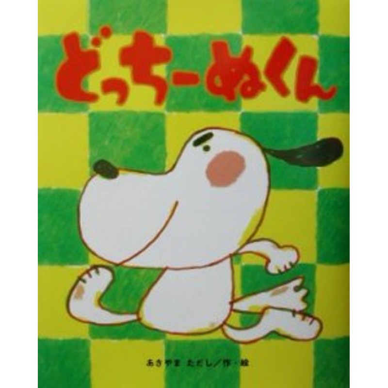 中古】　LINEショッピング　どっちーぬくん　ひまわりえほんシリーズ／あきやまただし(著者)