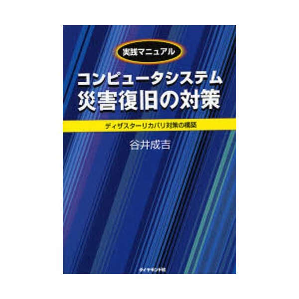 コンピュータシステム災害復旧の対策 実践マニュアル ディザスターリカバリ対策の構築