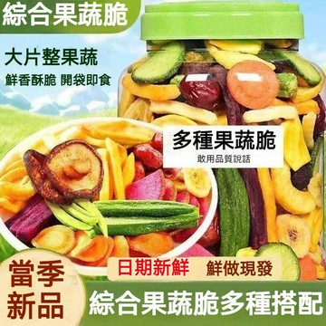 蔬果乾 1kg 蔬果脆片 水果蔬菜零食 綜合果蔬乾 果乾 水果乾 零食 蔬果乾 蔬果脆片 孕婦小孩零食 大份量 低卡零食