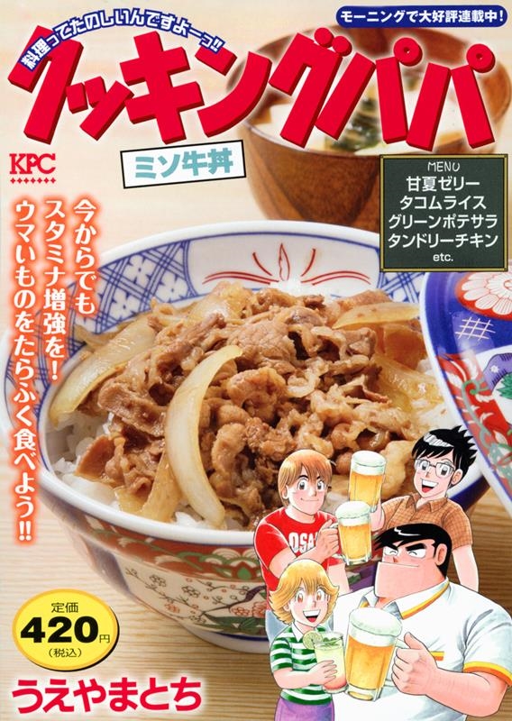 うえやまとち 「クッキングパパ ミソ牛丼 講談社プラチナコミックス」 COMIC