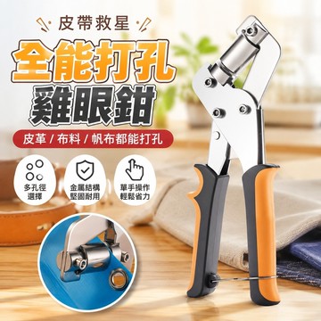 皮帶救星✨雞眼鉗 打孔鉗 手動打孔器 沖孔鉗 皮帶打孔器 皮革打孔鉗 腰帶打孔 多孔徑打孔鉗 打孔鉗便攜式打孔篷布噴繪佈