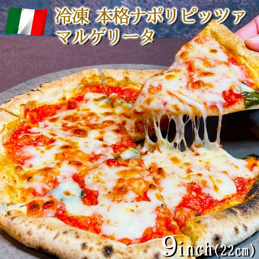 ピザ イタリア屋タニーチャ 長時間低温発酵 生地がおいしい 冷凍 ピッツァ マルゲリータ 22cm  送料無料 本格 ナポリタイプ ピザ