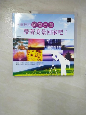 【書寶二手書T6／攝影_CZQ】學會捕捉瞬間氛圍，帶著美景回家吧！_齊鳳臣