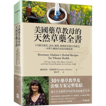 全新 / 美國藥草教母的天然草藥全書：175種草藥茶、油膏、糖漿、敷劑和其他自然療法，一本歷久彌新的家庭保健指南